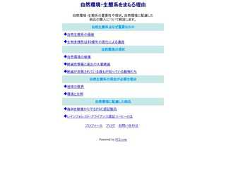 自然環境・生態系を守る