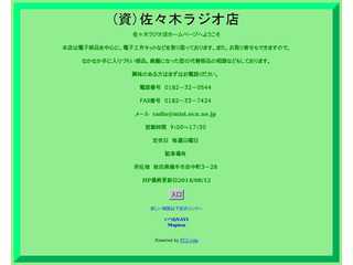 （資）佐々木ラジオ店