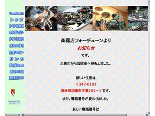 此方は楽器店フォーチューンです
