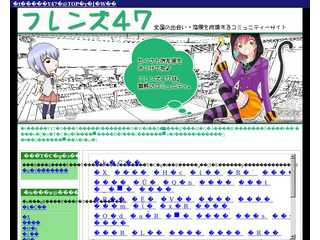 出会い・恋愛応援コミュニティ　フレンズ47