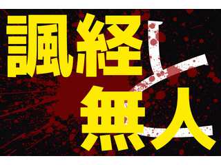 諷経と無人