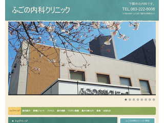 山口県　下関市　ふごの内科クリニック