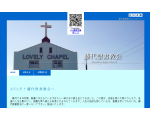 ラブリーチャペル藤代聖書教会ホームページ