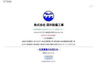 株式会社深井設備工事