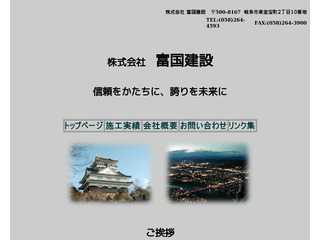 株式会社　富国建設