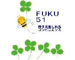 ＦＵＫＵ５１