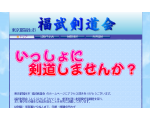東京都福生市福武剣道会