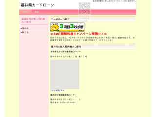 福井県で申し込めるカードローン