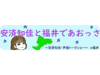 安済知佳と福井であおっさ