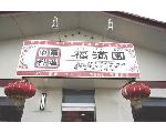 福満園