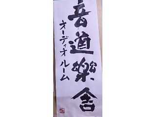 福岡オーディオ（音道楽舎）