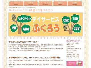 デイサービス・訪問介護ふくろう 株式会社一福