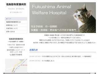 福島動物愛護病院