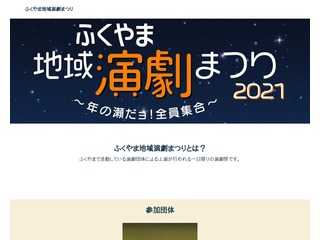 ふくやま地域演劇まつり