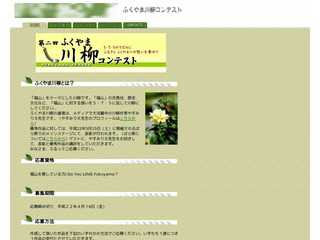 ふくやま川柳コンクール