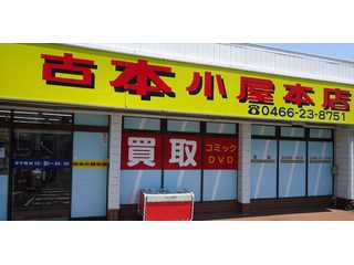 古本小屋本店ホームページ