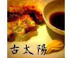 一口餃子「古太陽」
