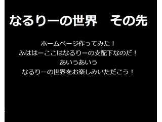 なるりーの世界　その先