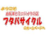 ようこそ フタバサイクル のホームページへ