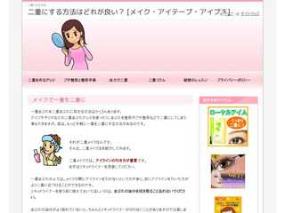 二重にする方法はどれが良い？ [メイク・アイテープ・アイプチ]