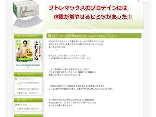 フトレマックスのプロテインには体重が増やせるヒミツがあった！