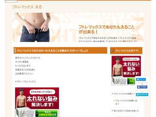 フトレマックスであなたも太ることが出来る！