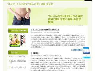 フトレマックスが30％オフの格安価格で購入可能な通販･販売店情報