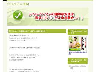 フトレマックスの通販最安値は意外にも○○だよ全員集合?！！