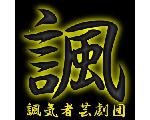 諷気者芸劇団のページ