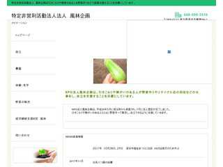 特定非営利活動法人風林企画