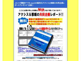 FX-naviの販売者アクシスとFXトレーダー邪眼の共同企画レポートダウンロード
