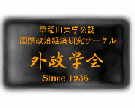 外政学会　早稲田大学サークル
