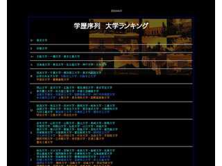 学歴序列   大学総合ランキング表