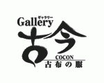 ギャラリー古今