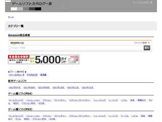 ゲームソフトカタログ一覧