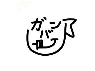 ガンバ郎ホームページ