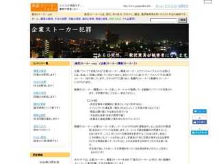 企業ストーカー犯罪