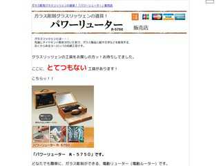 自分でガラス彫刻・グラスリッツェン！「パワーリューター」販売店