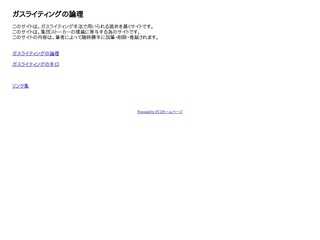 ガスライティングの論理