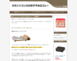 カセットコンロのおすすめはコレ！
