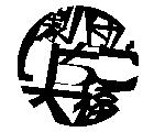 奈良女子大学演劇部　劇団いちご大福
