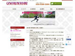 栃木県宇都宮市の便利屋GeneralMerchantです