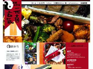 薬膳弁当　元喜玄氣
