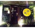 おいしいお肉とお酒のお店 【月桃】