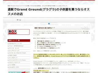 通販でGrand Grounｄ(グラグラ)の子供服を買うならオススメのお店(販売店)