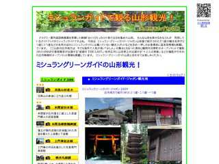 ミシュランガイドをたずねる旅 山形！