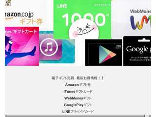電子ギフト券現金化　&　激安情報