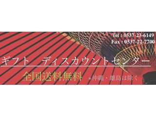 ギフト　ディスカウントセンター