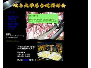 岐阜大学居合道同好会