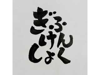 岐阜県職員組合